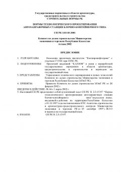 СН РК 3.03-03-2001