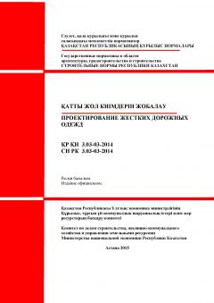 СН РК 3.03-03-2014
