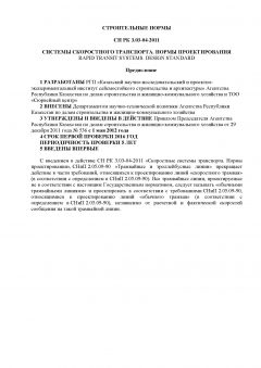 СН РК 3.03-04-2011