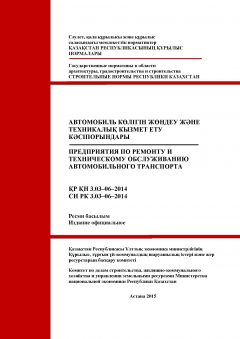 СН РК 3.03-06-2014
