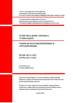 СН РК 3.03-11-2013