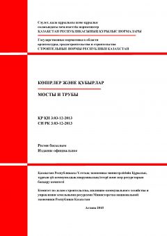 СН РК 3.03-12-2013
