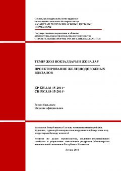СН РК 3.03-15-2014