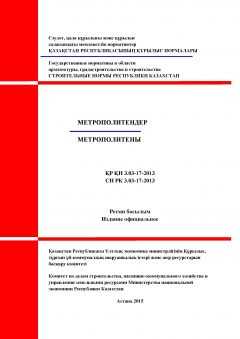 СН РК 3.03-17-2013