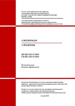 СН РК 3.03-19-2013