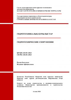 СН РК 3.04-01-2023