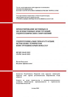 СН РК 3.04-02-2023