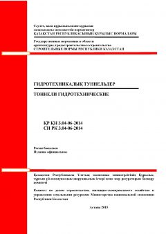 СН РК 3.04-06-2014