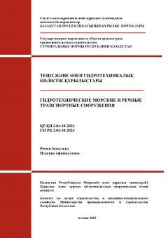 СН РК 3.04-10-2023