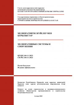 СН РК 3.04-11-2023