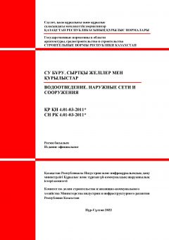 СН РК 4.01-03-2011