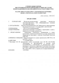 СН РК 4.01-05-2002