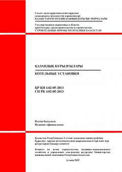 СН РК 4.02-05-2013
