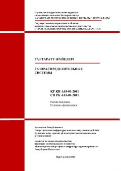 СН РК 4.03-01-2011