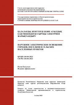 СН РК 4.04-04-2023