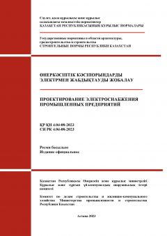 СН РК 4.04-08-2023