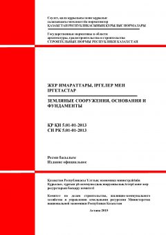 СН РК 5.01-01-2013