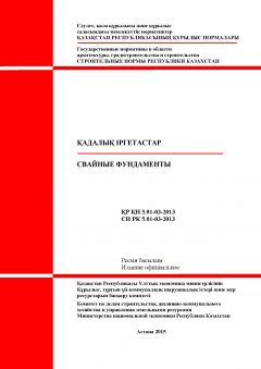СН РК 5.01-03-2013