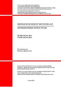 СН РК 5.02-01-2014