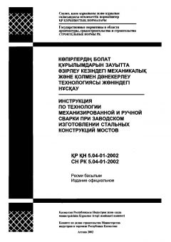 СН РК 5.04-01-2002