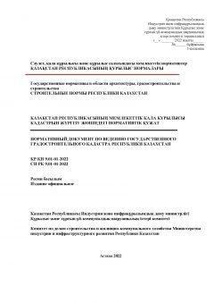 СН РК 9.01-01-2022