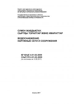 СНиП РК 4.01-02-2009