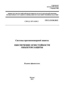 СП 2.13130.2012