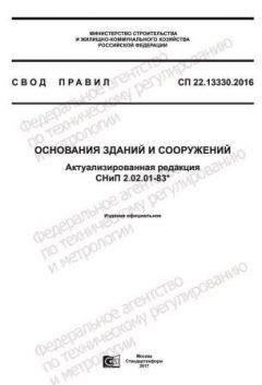 СП 22.13330.2016