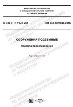 СП 248.1325800.2016