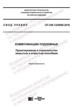 СП 249.1325800.2016