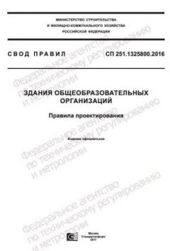 СП 251.1325800.2016
