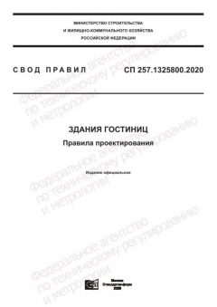 СП 257.1325800.2020