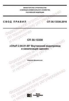 СП 30.13330.2016