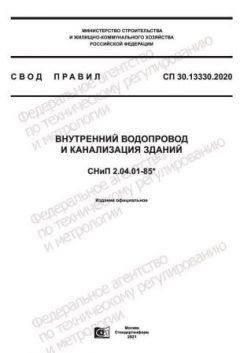 СП 30.13330.2020