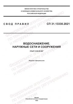 СП 31.13330.2021