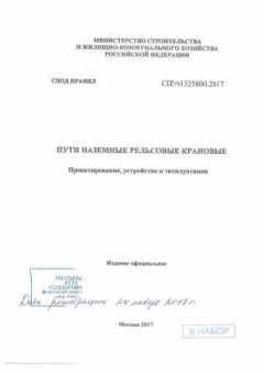 СП 314.1325800.2017