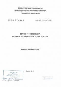 СП 329.1325800.2017