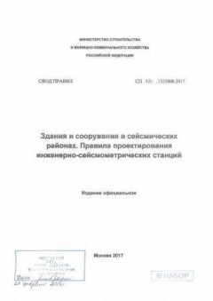 СП 330.1325800.2017