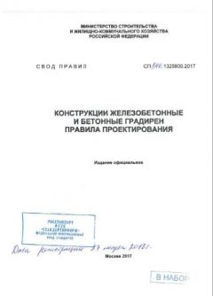 СП 340.1325800.2017