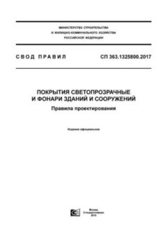 СП 363.1325800.2017