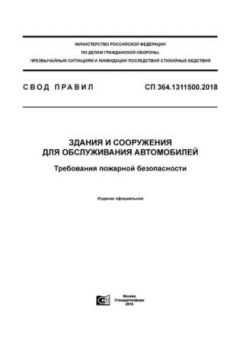 СП 364.1311500.2018