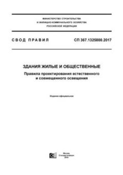 СП 367.1325800.2017