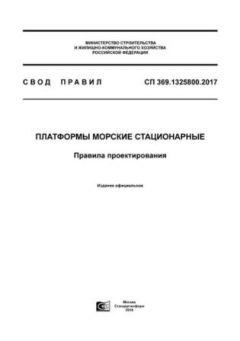 СП 369.1325800.2017