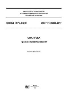 СП 371.1325800.2017