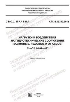 СП 38.13330.2018
