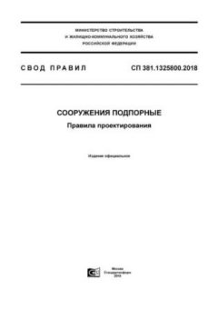 СП 381.1325800.2018