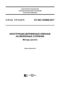 СП 382.1325800.2017