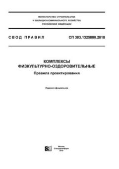 СП 383.1325800.2018