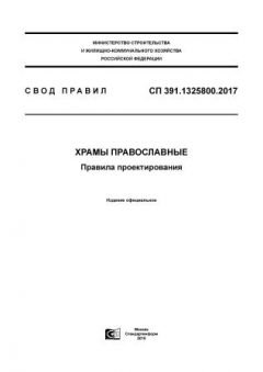 СП 391.1325800.2017