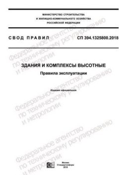 СП 394.1325800.2018